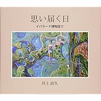 Amazon.co.jp: 水わく丘: イバラード博物誌5 : 井上 直久: 本